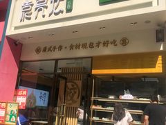 门面-袁记云饺(西安路店)
