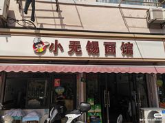-小无锡面馆