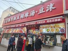 -逍遥镇刘相五胡辣汤豆沫馆(康复中街店)