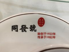 -同发号饭庄(复兴路店)
