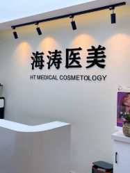 -海涛医疗美容·面部抗衰·注射美鼻