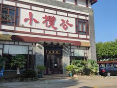 -小榄公饭店·岭南庭院餐厅(民安北路店)