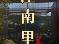 -江南里·新浙菜(苏州大悦城店)