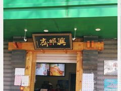 门面-年记·兴顺斋 牛街清真熟食小吃店