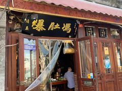 门面-爆肚冯(廊房二条店)