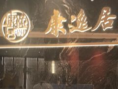 -康逸居·始于2002(海安店)
