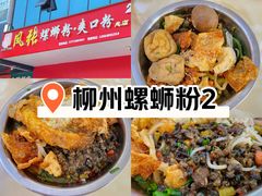 -凤张螺蛳粉·爽口粉(跃进路总店)