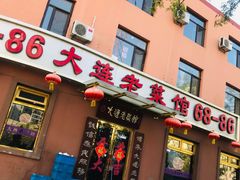 门面-林之六八·6886大连老菜馆