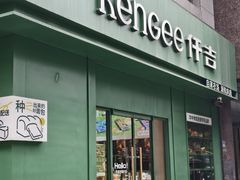 -仟吉KenGee(西子花苑店)