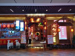 门面-七百岁羊肉馆(环球港店)