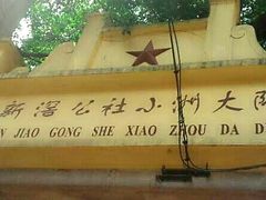 -小洲村