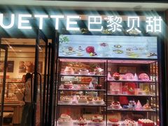 -巴黎贝甜(阜成门万通店)