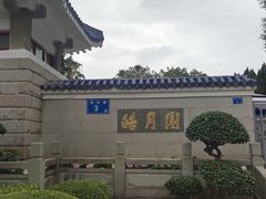 -鼓浪屿·皓月园