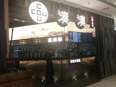 门面-湊湊火锅·茶憩(东城万达店)