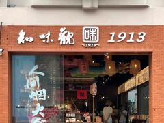 -知味观(湖滨店)