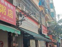 -阿雄粉店(文明街店)