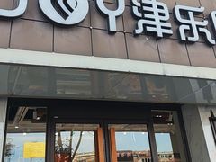 -津乐园(宜白路店)