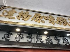-達揚原味燉品(文明路店)