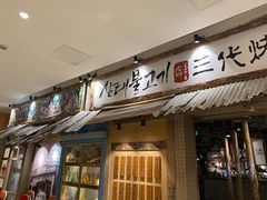门面-三代烤肉(保利广场店)