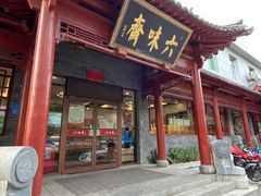 门面-六味斋(高新店)