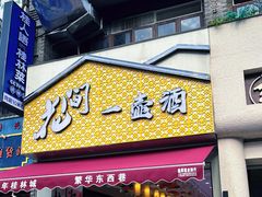 -东西巷