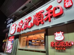 -陈记顺和潮汕牛肉火锅(番禺迎宾大道店)