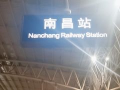 -南昌站
