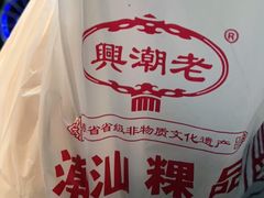 -老潮兴粿品(龙北店)