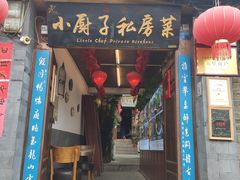 -小厨子私房菜·云南美食店