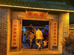 门面-小山羊功夫串老地摊店