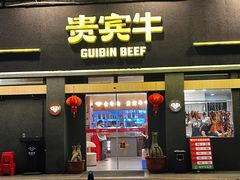 -贵宾牛·潮汕牛肉火锅(珠池总店)