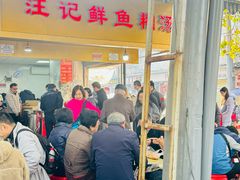 -汪记鲜鱼糊汤粉(沈阳路总店)