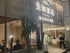 门面-生如夏花泰式火锅(西村黑金店)