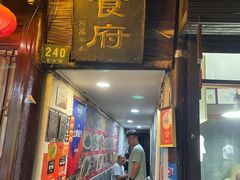 门面-洞天食府(北大街店)