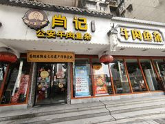 -肖记公安牛肉鱼杂馆·省级非物质文化遗产(三角路直营店)