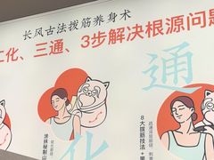 -长风拨筋养身(天街店)