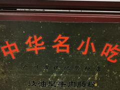 -银记肠粉店(北京路店)