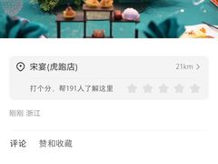 -宋宴(虎跑店)