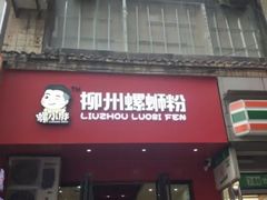 门面-螺小胖柳州螺蛳粉(钟楼总店)
