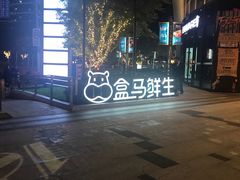 -盒马鲜生(189购物中心店)