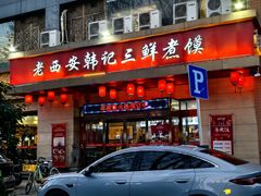 -老西安韩记三鲜煮馍(四府街店)