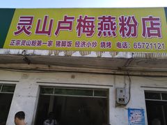 门面-灵山卢梅燕粉店