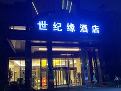 门面-世纪缘国际会议中心·中餐厅(百家湖店)