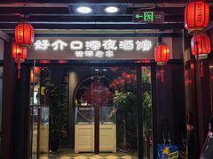 -好介口深夜酒馆(梅江店)