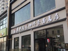 -窦四牛杂面(总店)