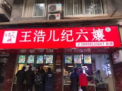 门面-王浩儿纪六孃甜皮鸭(乐山总店)