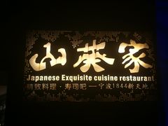 -山葵家·创意料理(宁波来福士店)