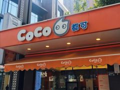 门面-CoCo都可(光谷天地店)