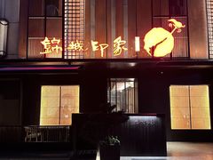 -锦城印象火锅(天府三街店)