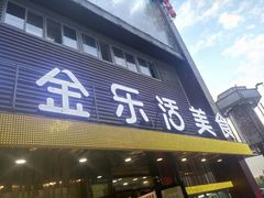 门面-金乐活美食(中街店)